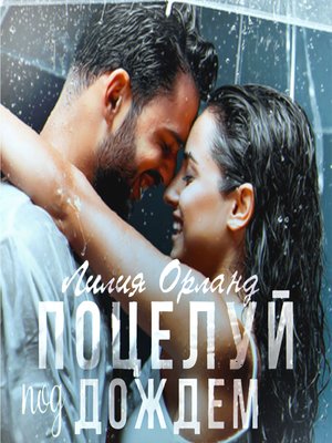 cover image of Поцелуй под дождем